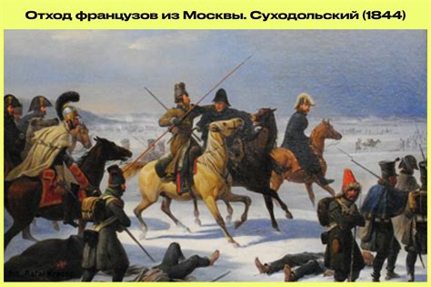 Отечественная война 1812 года: битва за господство в Европе