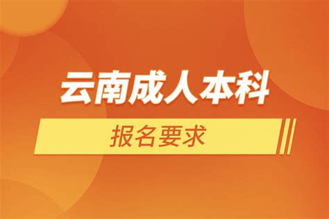 云南成人高考报名时间2021_奥鹏教育