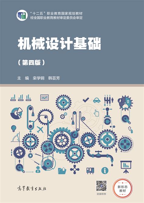 机械设计基础（第四版） - 图书展示页 - 高等教育出版社门户网站