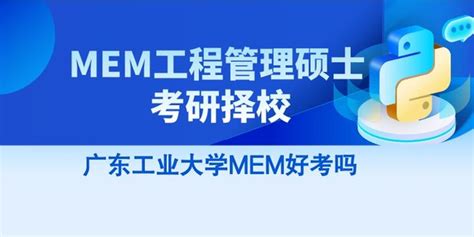 MEM院校排名及学费_MEM报考条件_MEM工程管理硕士-上海众凯考研辅导