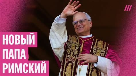 Новый папа римский — Лев XIV. Что известно о первом американце на ...