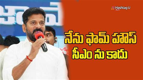 Praja Palana Dinotsavam : నేనేమీ ఫామ్ హౌస్ సీఎంను కాదు – రేవంత్ ...