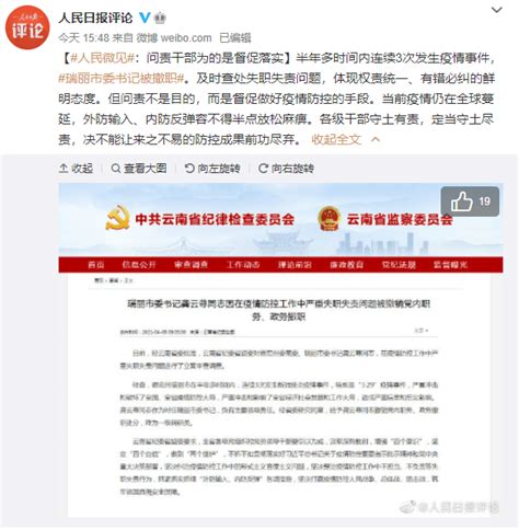 人民日报评瑞丽市委书记被撤职：问责干部为的是督促落实_疫情