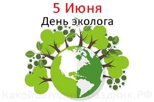 День эколога - 5 июня - Какой Сегодня Праздник.рф
