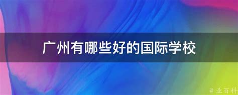 2023年包玉刚国际学校入学条件 - 知乎