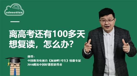 离高考还有100多天，想复读，怎么办？问自己两个问题！_凤凰网视频_凤凰网