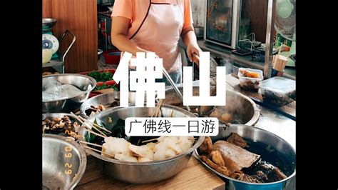 好吃又便宜的佛山美食｜广佛线一日游｜Travel in Guangdong, Foshan