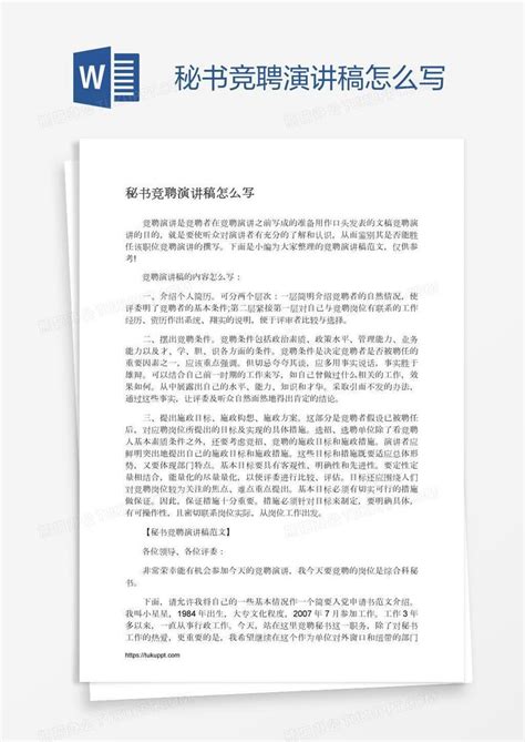 秘书竞聘演讲稿怎么写Word模板下载_编号kbwydxna_熊猫办公