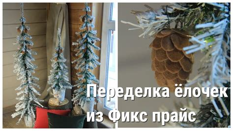 Самая простая переделка ёлки из Фикс прайс / шишки из фетра / - YouTube