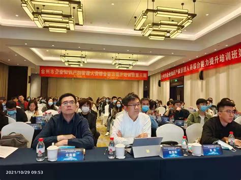 台州市企业知识产权管理人员综合能力提升培训班（第三期）顺利举办 - 新闻资讯 - 不二初心，方得始终