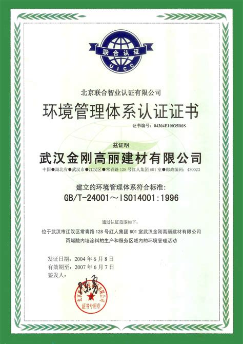 环境管理体系认证证书 - 武汉金刚高丽建材有限公司 - 九正建材网