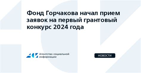 Фонд Горчакова начал прием заявок на первый грантовый конкурс 2024 года ...