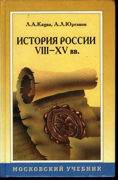 История России VIII - XV вв. | Кацва Леонид Александрович - купить с ...