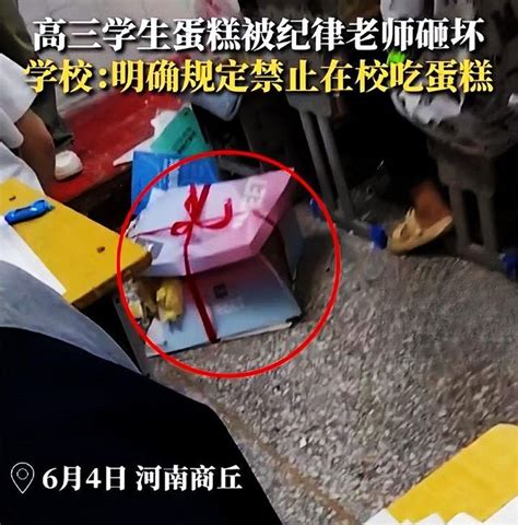 高三学生买蛋糕庆祝被纪律老师砸坏 | 0xu.cn