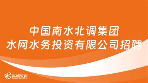 【江苏】2023年南水北调江苏水源公司招聘10人公告 - 知乎