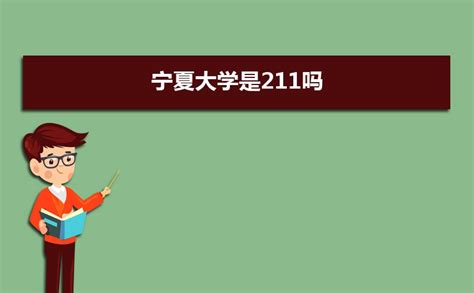 厉害了！宁夏大学这个专业进入国家“双一流”建设学科名单！