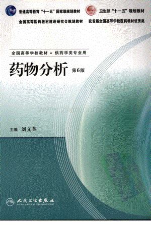 药物分析 (第六版).pdf_咨信网zixin.com.cn