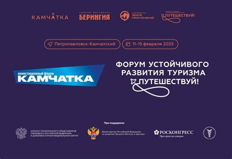 На Камчатке пройдут инвестиционный и туристический форумы в рамках ...