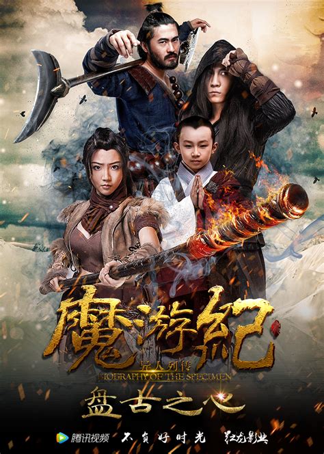 Biography of the Mutants (魔遊紀1：盤古之心, 2017) :: Everything about cinema ...
