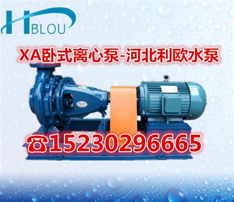 XA65 32-15卧式离心泵热水循环泵高温管道清水泵增压泵 - 河北利欧水泵 - 九正建材网