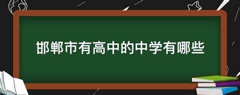 邯郸市十大高中排名一览表-邯郸的高中学校有哪些-排行榜123网