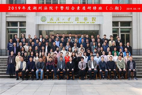 2019年度湖州法院干警综合素质研修班（二期）-武汉大学法学院
