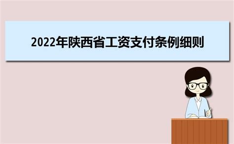 2023年福建省工资支付条例细则,工资支付暂行条例规定全文_大风车考试网