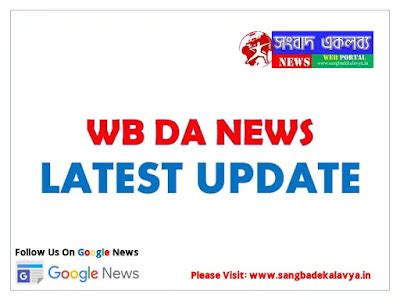 WB DA NEWS: রাজ্য সরকারি কর্মীদের DA নিয়ে বড় আপডেট, শেষ হল শুনানি, কি ...