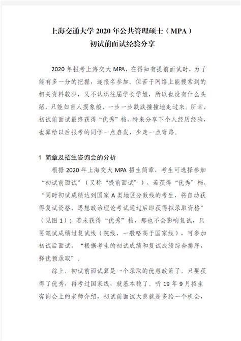 上海交通大学2020年公共管理硕士(MPA)初试前面试经验分享_文档之家