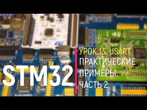 STM32. Урок 13. USART. Практические примеры. Часть 2 - YouTube