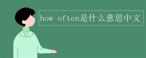 often usually always sometime的区别 - 战马教育