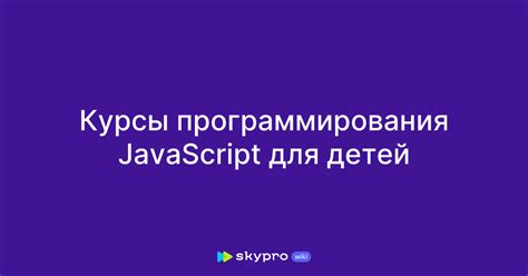 Курсы программирования JavaScript для детей