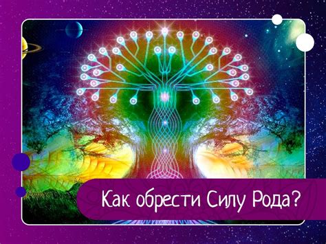 Как обрести силу рода?
