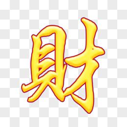 财字图片素材_免费财字PNG设计图片大全_图精灵