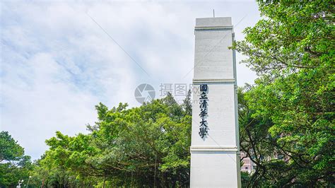 台湾清华大学成立半导体学院 PK北京清华 – 博讯新闻网