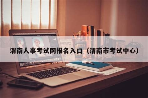 渭南人事考试网报名入口（渭南市考试中心） | 广东成人教育在线