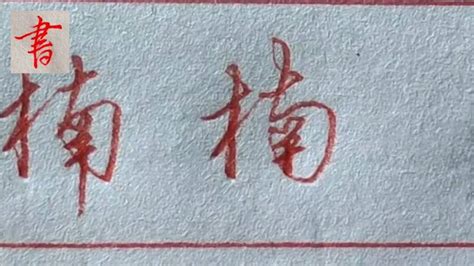 「楠」の書き方 - 漢字の正しい書き順(筆順)