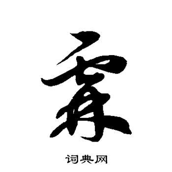 霖字的寓意和象征,霖字属虎能取吗,霖用作人名字的寓意_大山谷图库