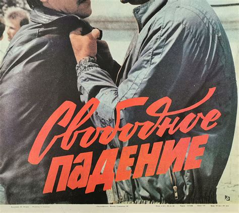 Купить афишу кинофильма «Свободное падение », художник Петров Ю. , 1988 г.