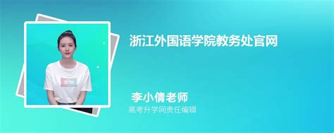 浙江外国语学院继续教育学院