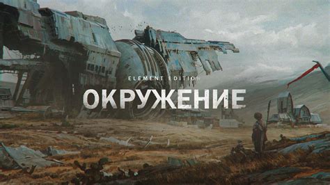 Курсы "Окружение" Сергей Васнев — ELEMENT
