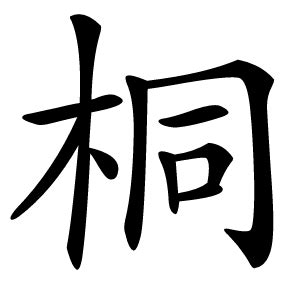 桐字的意思解释,桐的拼音读音,部首笔顺_名校汉语字典
