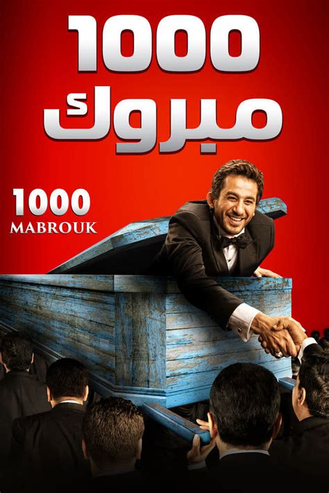 فيلم 1000 مبروك 2009 فيلم مباشر