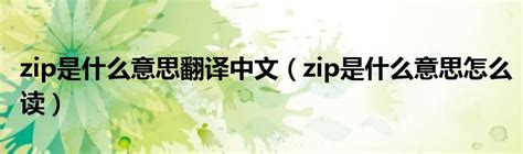 ZIP什么意思?（zip指的是什么意思）_草根大学生活网