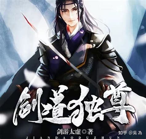 五部必看的剑道小说推荐，每一部都堪称神作，你看过几部？ - 知乎