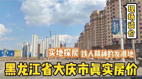 鬼哥走访大庆市各区真实房价，发现一万一套的房子，实地探房现场谈价！【鬼头看房】 - YouTube