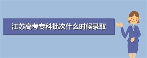 2024年江苏高考专科录取结果什么时候公布及查询入口