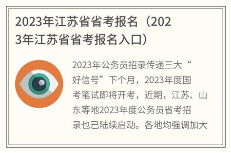 2023年江苏省省考报名(2023年江苏省省考报名入口)_金纳莱网