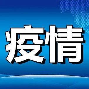 黑龙江省疫情通报丨新增10例本土确诊病例_巴彦县