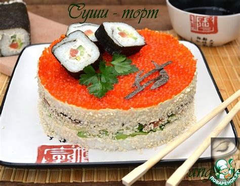 Суши-торт | Рецепт | Суши торт, Рецепты для кухонного комбайна, Вкусняшки